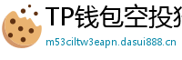 TP钱包空投狩猎攻略｜10个免费代币领取通道